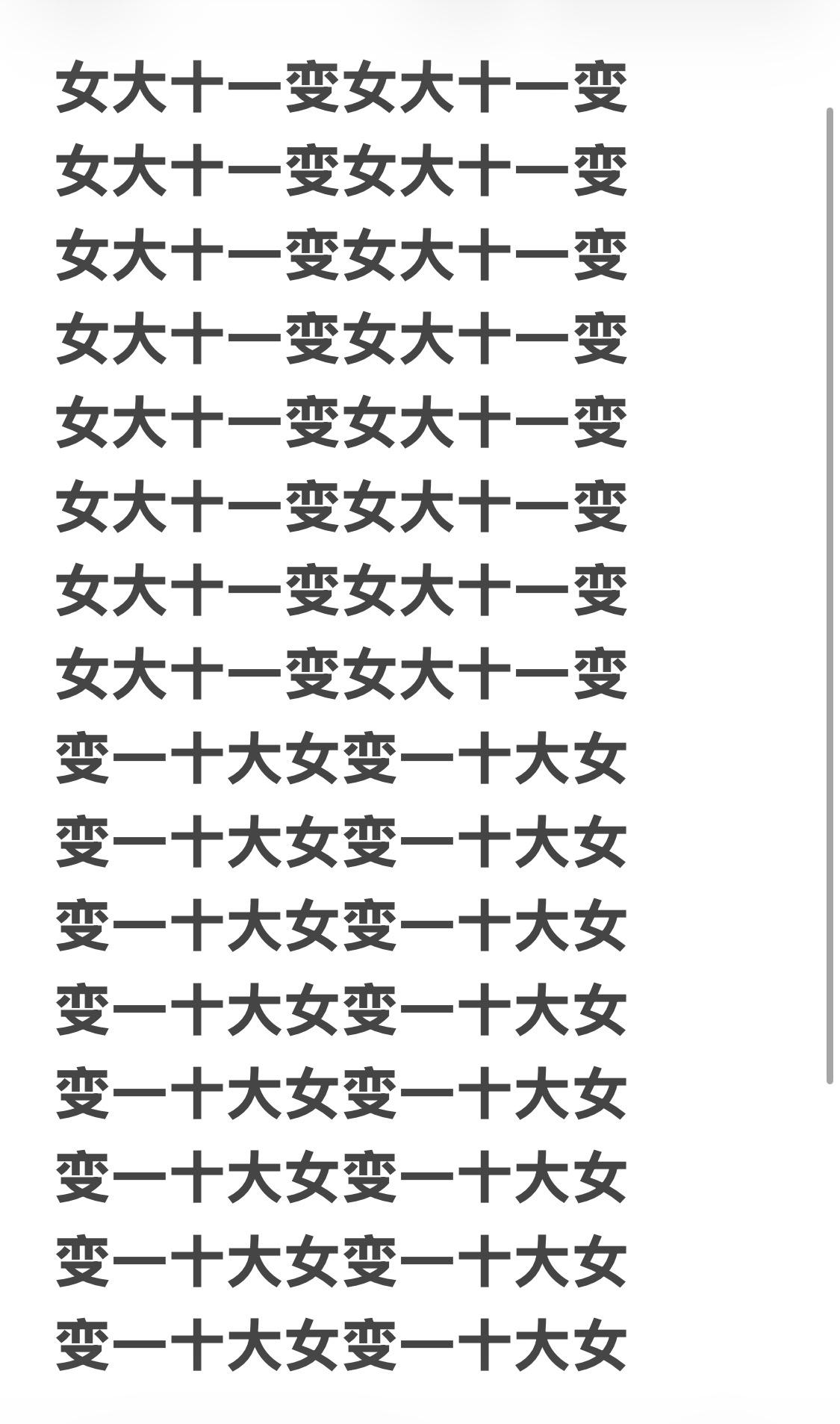 正常打字为什么字是斜的？

女大十一变女大十一变
女大十一变女大十一变
女大十一