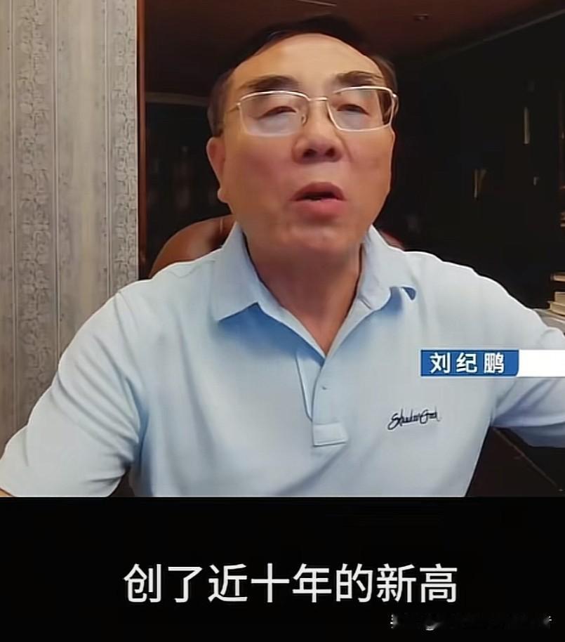 今天，经济学家刘纪鹏在更新视频时称，8月18日指数一举冲破去年10月的最高点，创