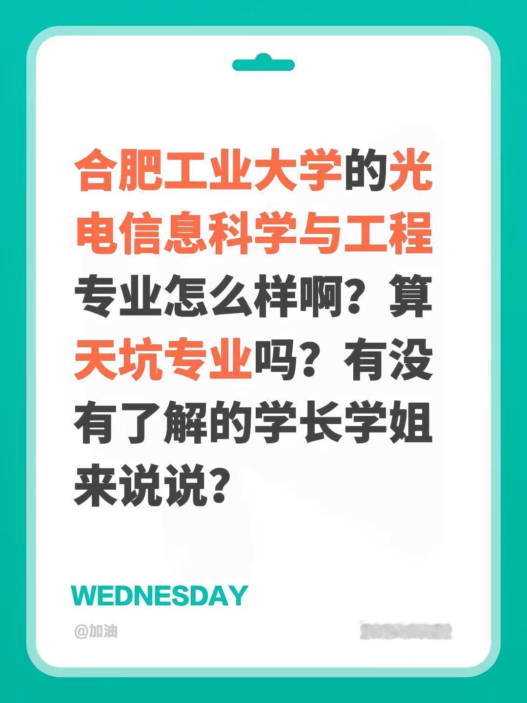 合肥工业大学的光电信息科学与工程专业怎么样啊？算天坑专业吗？有没有了解的学长学姐