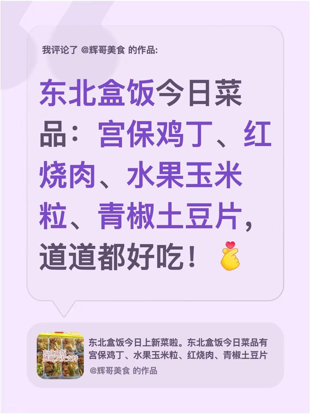 我评论了@辉哥美食 的作品：东北盒饭今日菜品：宫保鸡丁、红烧肉、水果玉米粒、青椒