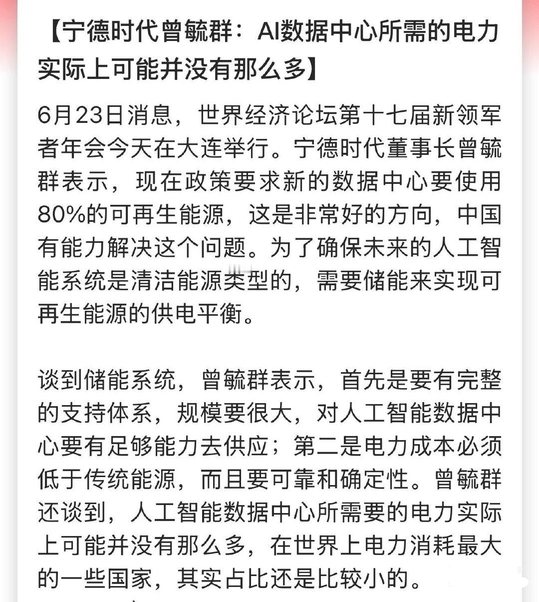 宁德时代曾毓群：AI数据中心所需的电力实际上可能并没有那么多要不要那么多，数据知