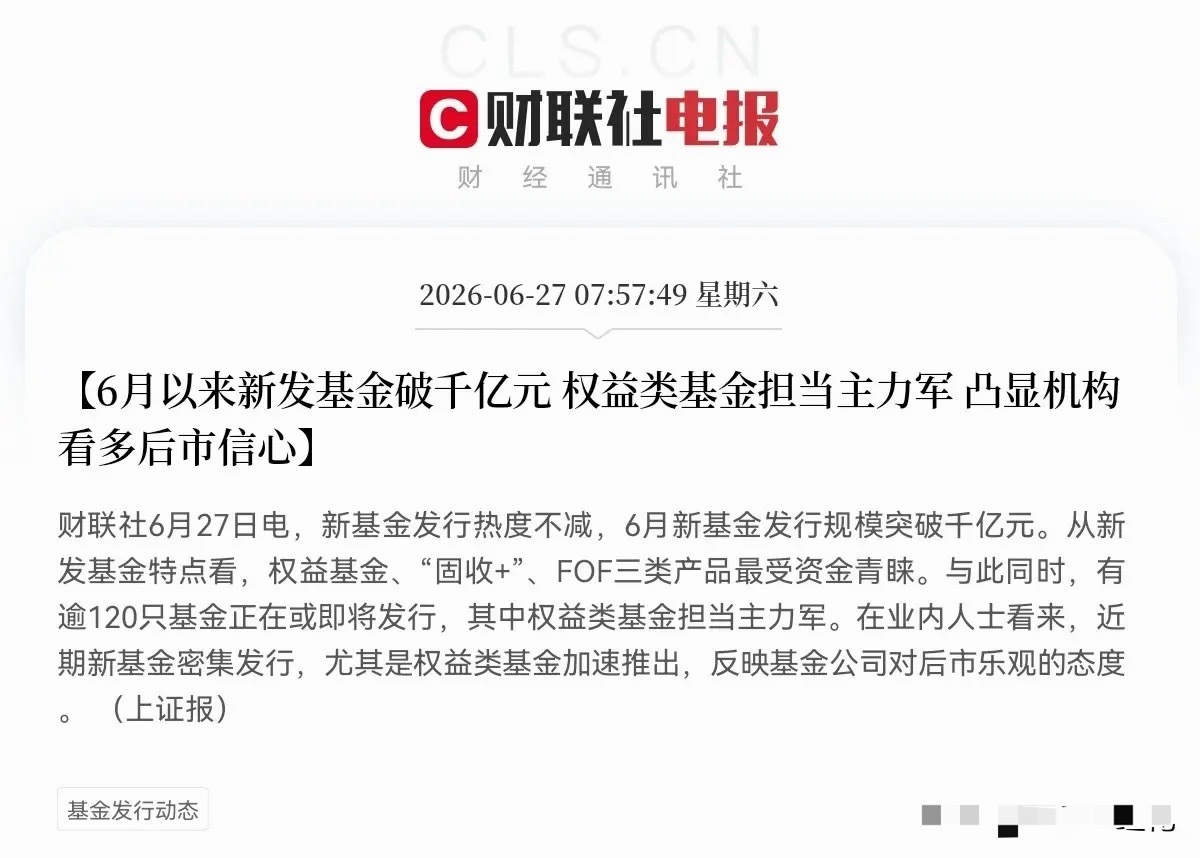 就在刚刚，财联社传来重磅消息：6月新基金发行规模直接突破1000亿大关！这大概就