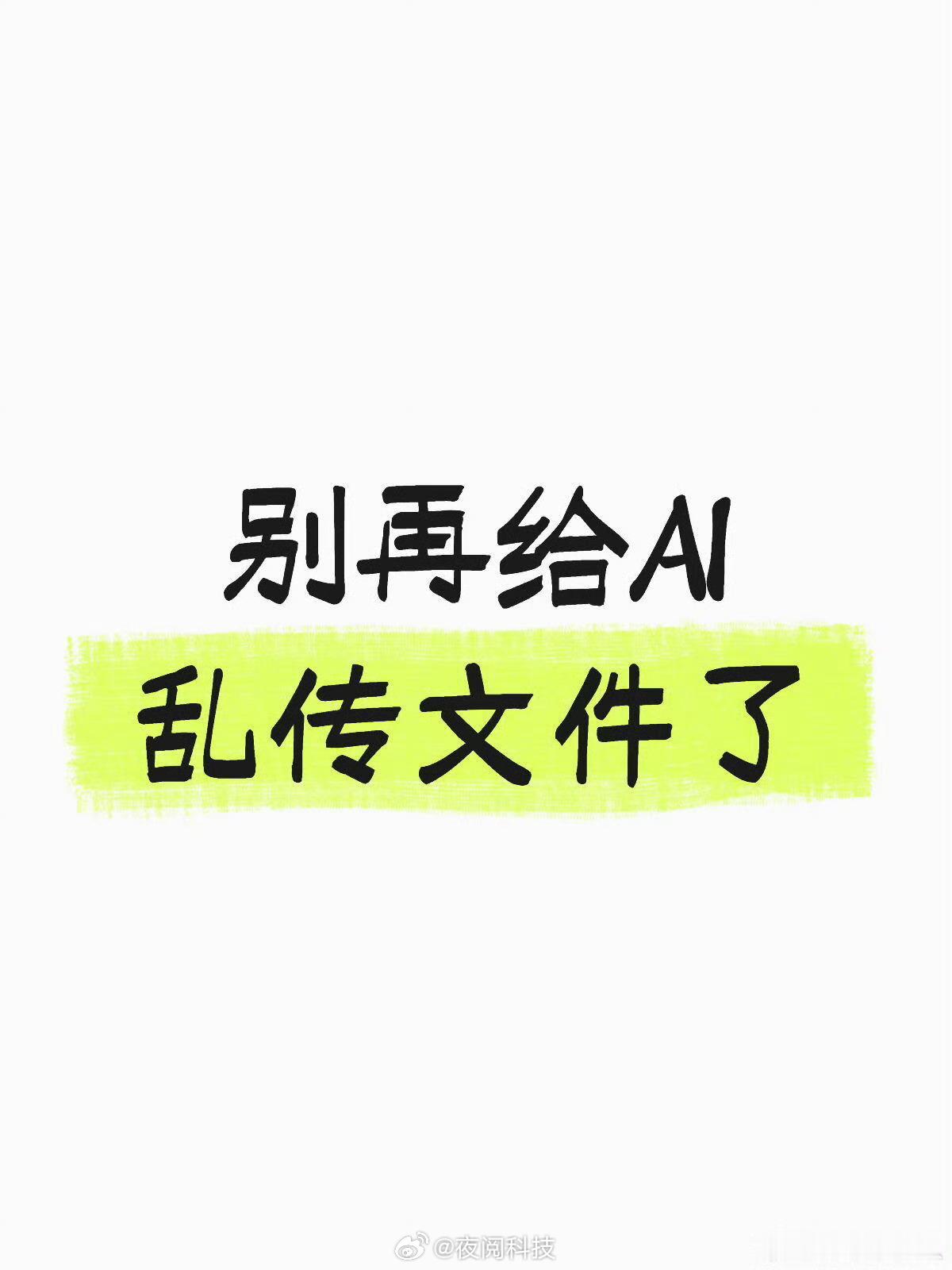 别再给AI乱传文件了别把自己想的那么重要，除非识别到你是大公司才有可能去存，普通