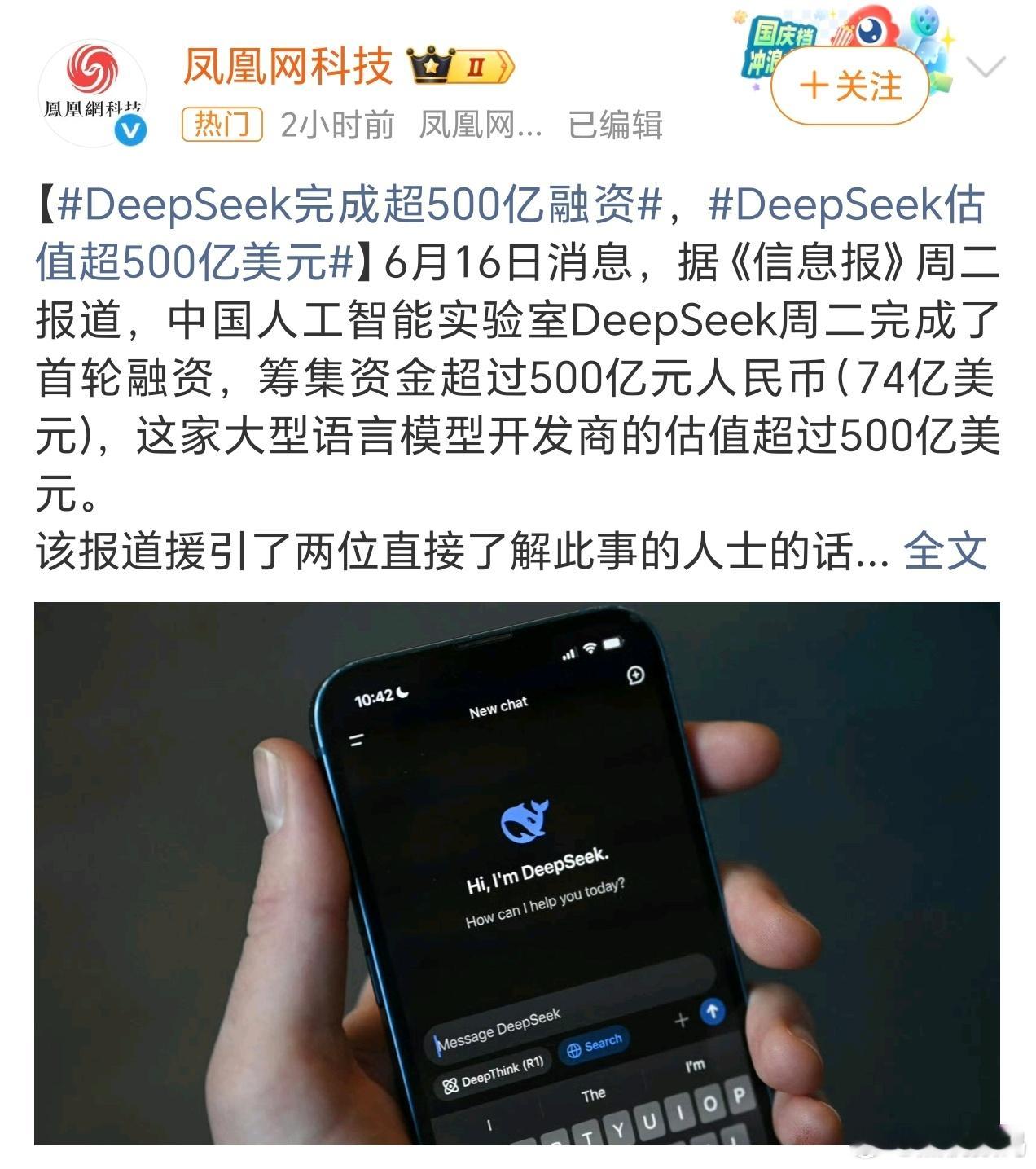 DeepSeek完成超500亿元融资DeepSeek完成超70亿美元融资，刷新国