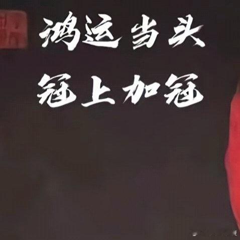 鸿运当头冠上加冠 ​​​