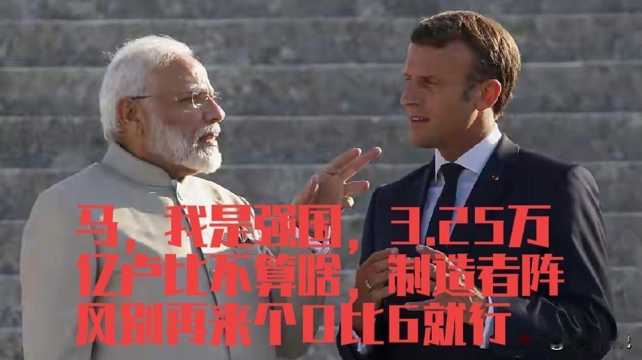 莫迪为了G7拍个照，占个C位也是拼了，直接甩给马克龙3.25万亿卢比，采购法国1