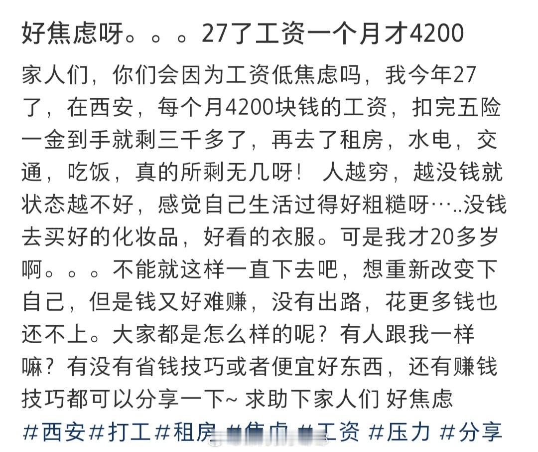 #27岁工资一个月才4200#27岁了工资一个月才4200#晒快乐挑战##暑假冲