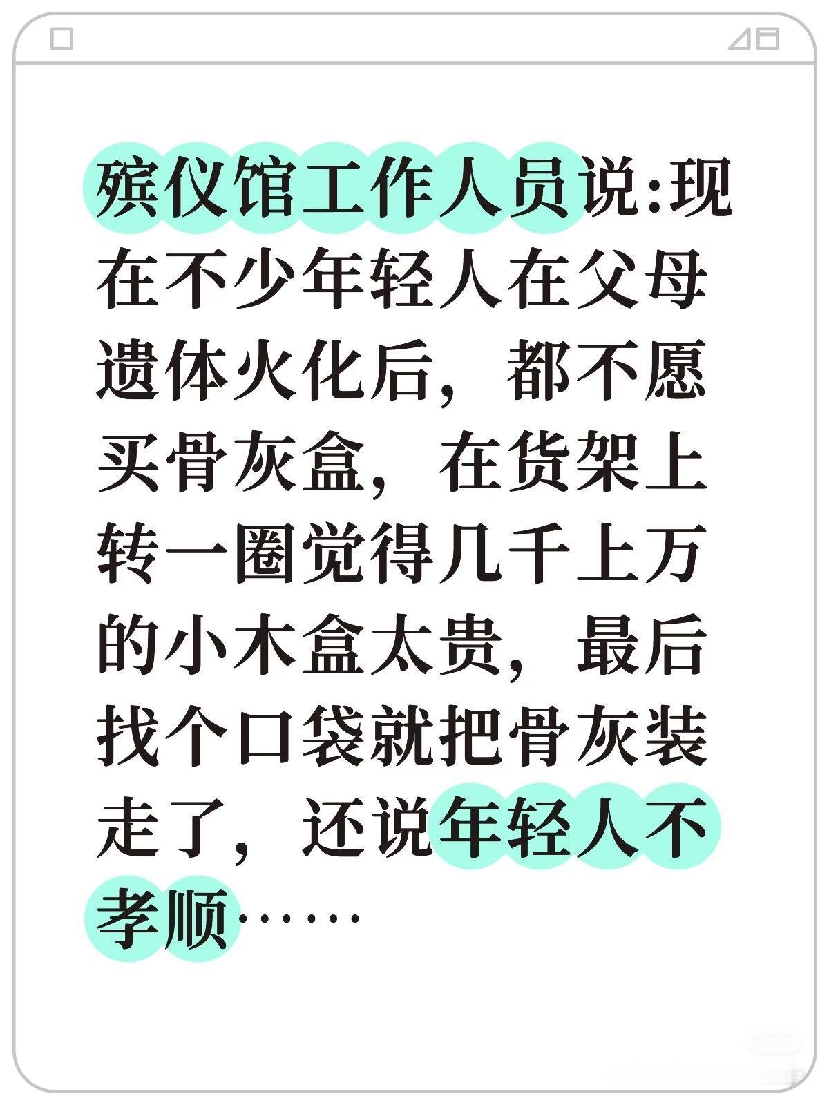 我火化时候，孩子带个饼干盒装骨灰就行。带回去撒了吧，别浪费钱买墓地。