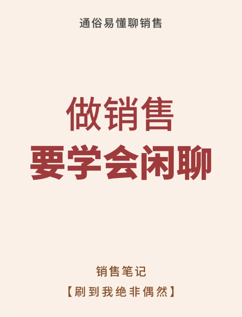 做销售要学会闲聊