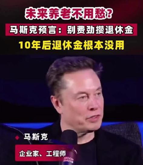 全球首富劝你，别为退休攒钱了，因为没意义。
当然，说这话的马斯克，自己兜里揣着9