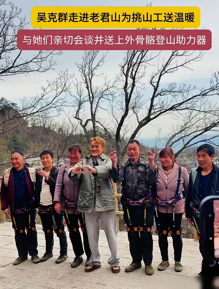 吴克群在老君山撞见挑山工，没给钱，反手送了一套机械外骨骼，周围人全懵了。
挑山