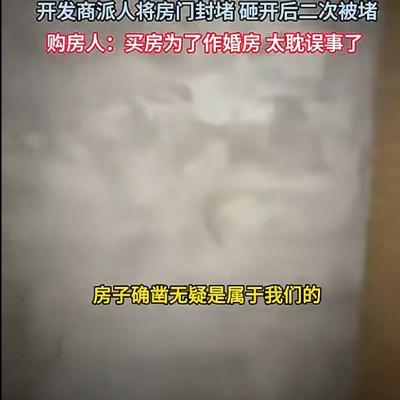 “购房遭遇棘手难题！”河北邯郸夫妻花 100.6 万元拍下法拍房，满心欢喜收房时