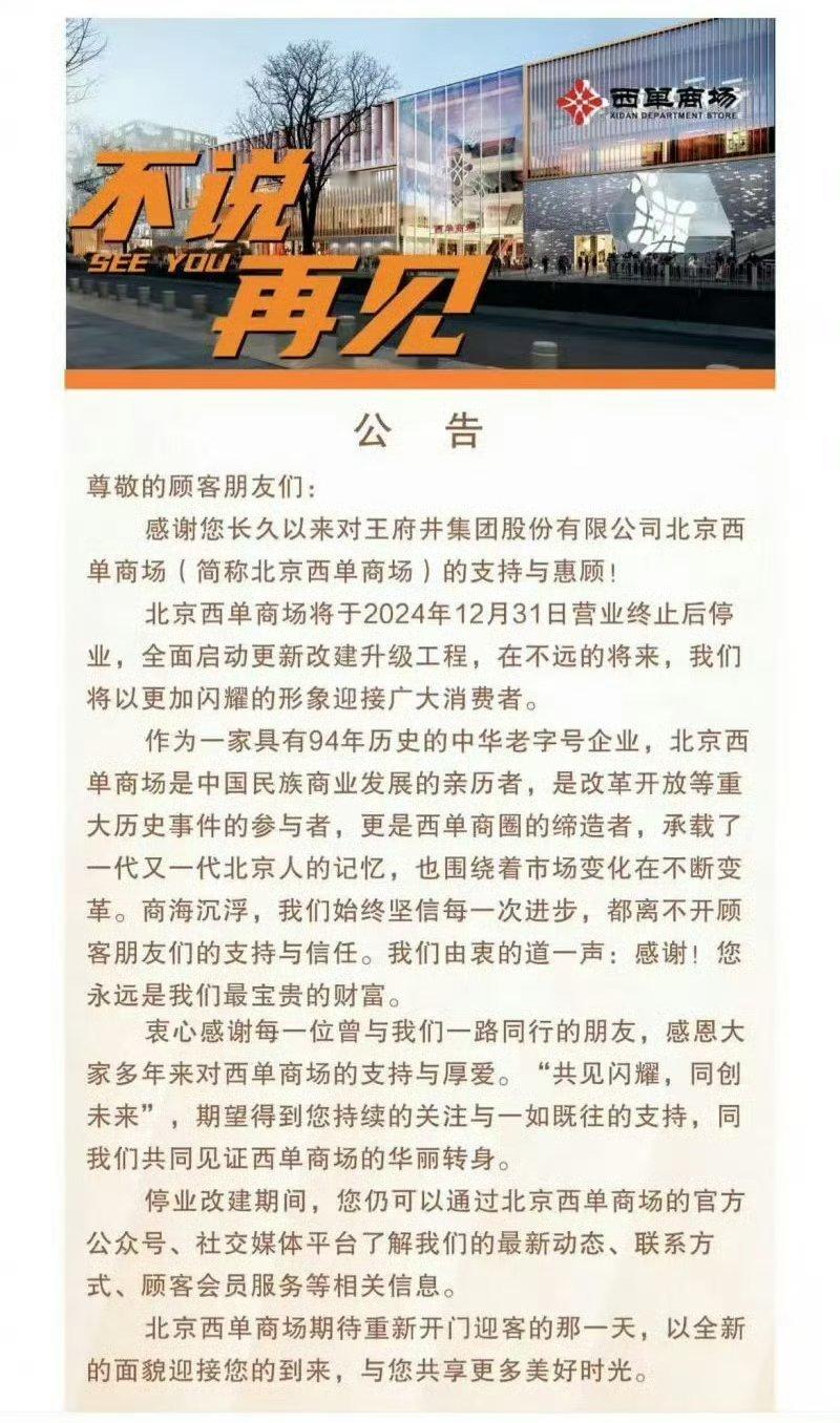 94岁西单商场宣布停业   拜托，人家西单只是升级改造，在某些霉体嘴里，好像倒闭