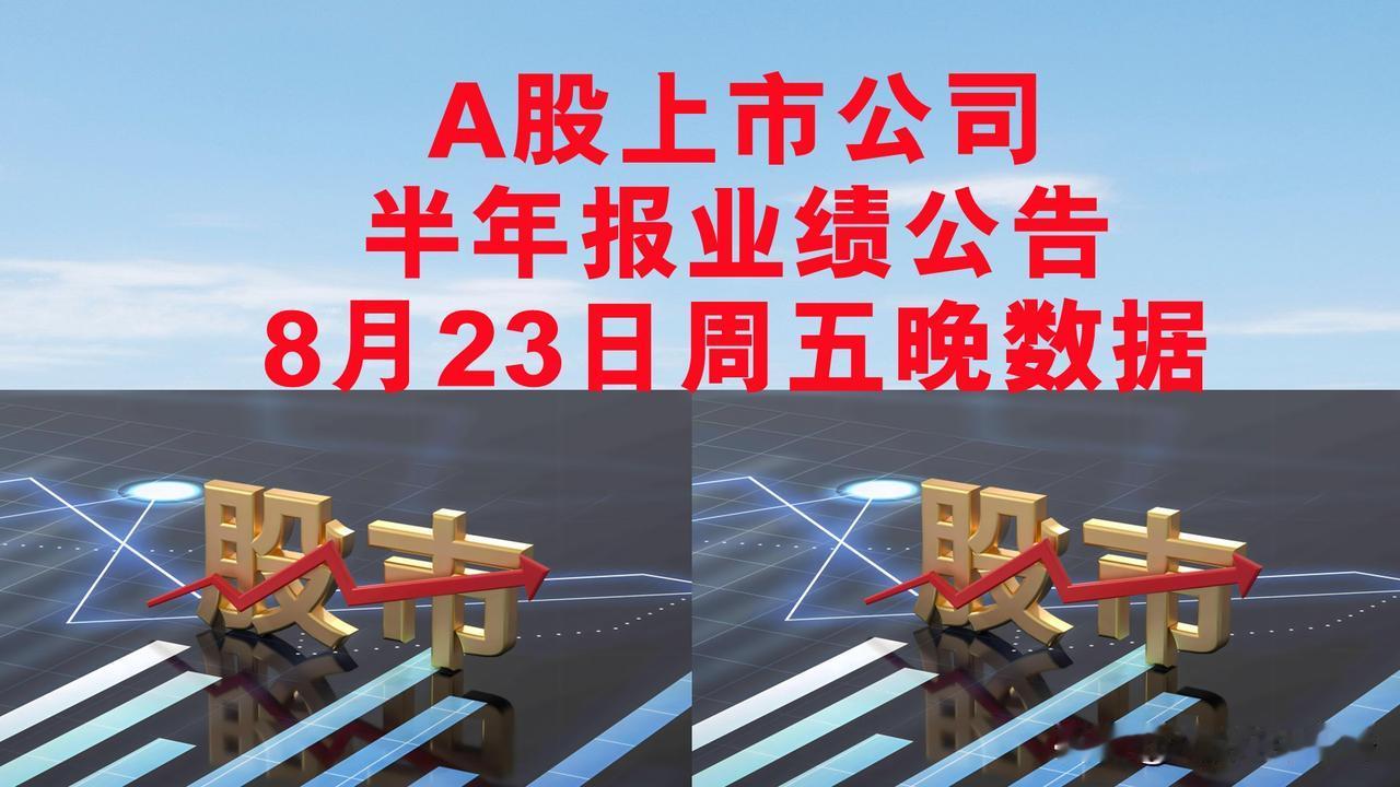 A股上市公司半年报业绩公告之二

-证券简称-净利润-同比增长(文中负号意为净亏