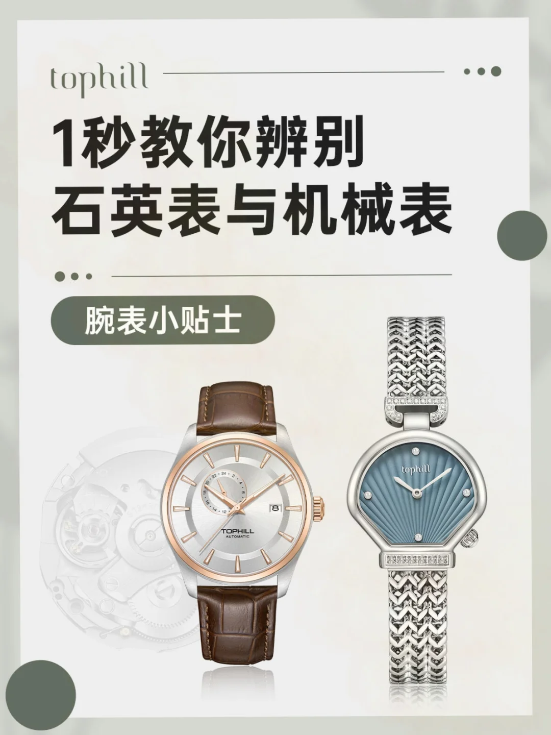 【3秒鉴定！你的表是机械还是石英？】⌚