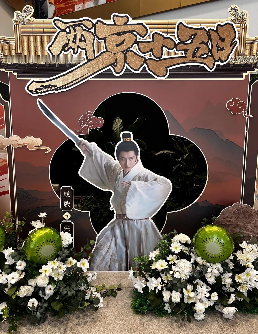 成毅《两京十五日》剧宣
成毅 两京十五日 成毅朱瞻基 淇毅门