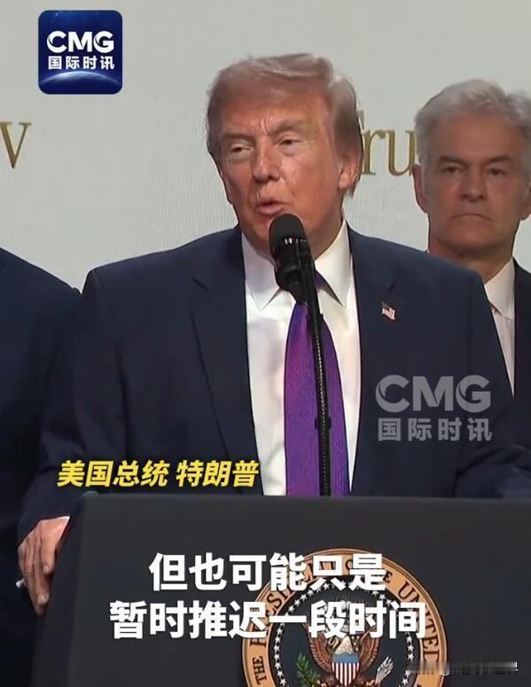 特朗普的“怂”与伊朗的“最后机会”：未来48小时见分晓？
当地时间17日，特朗普