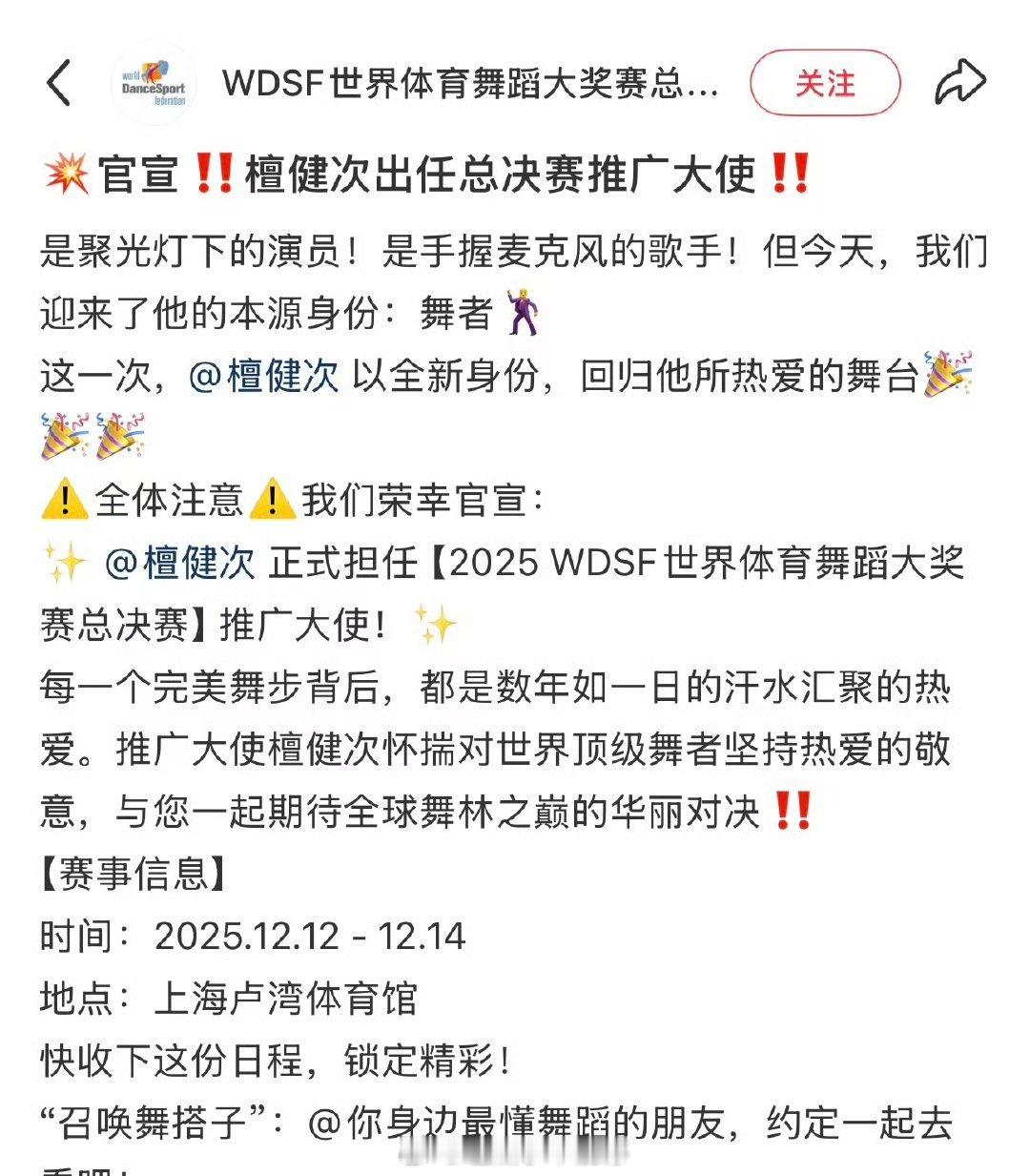 檀健次官宣2025 WDSF世界体育舞蹈大奖赛推广大使