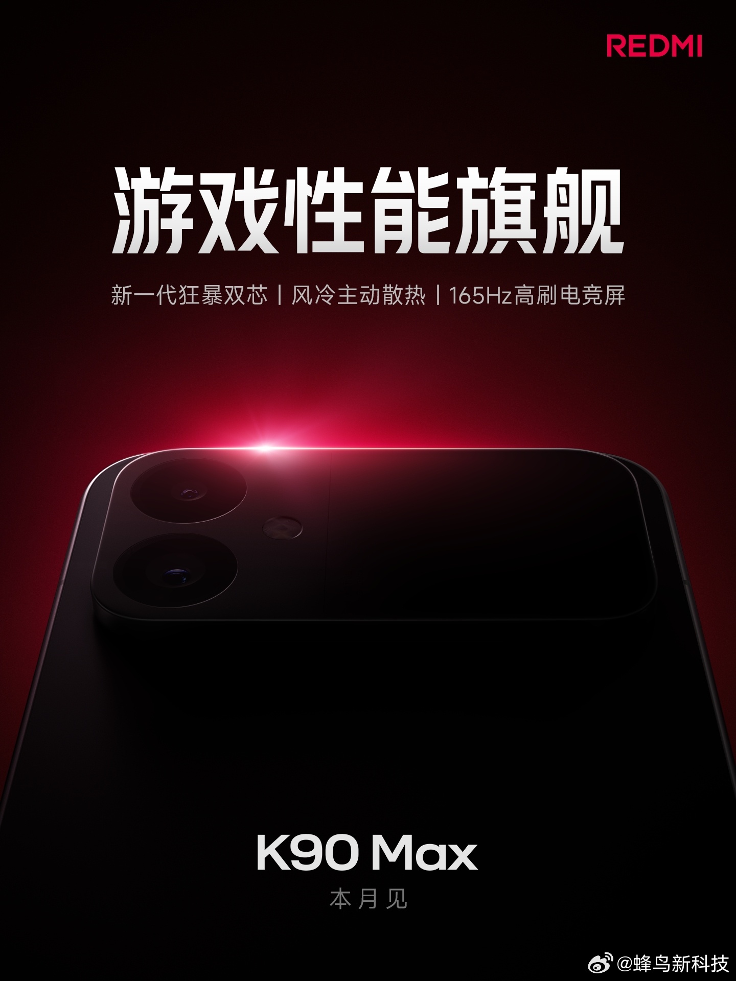REDMI的首款风冷主动散热手机K90 Max要来了，天玑9500配8000mA