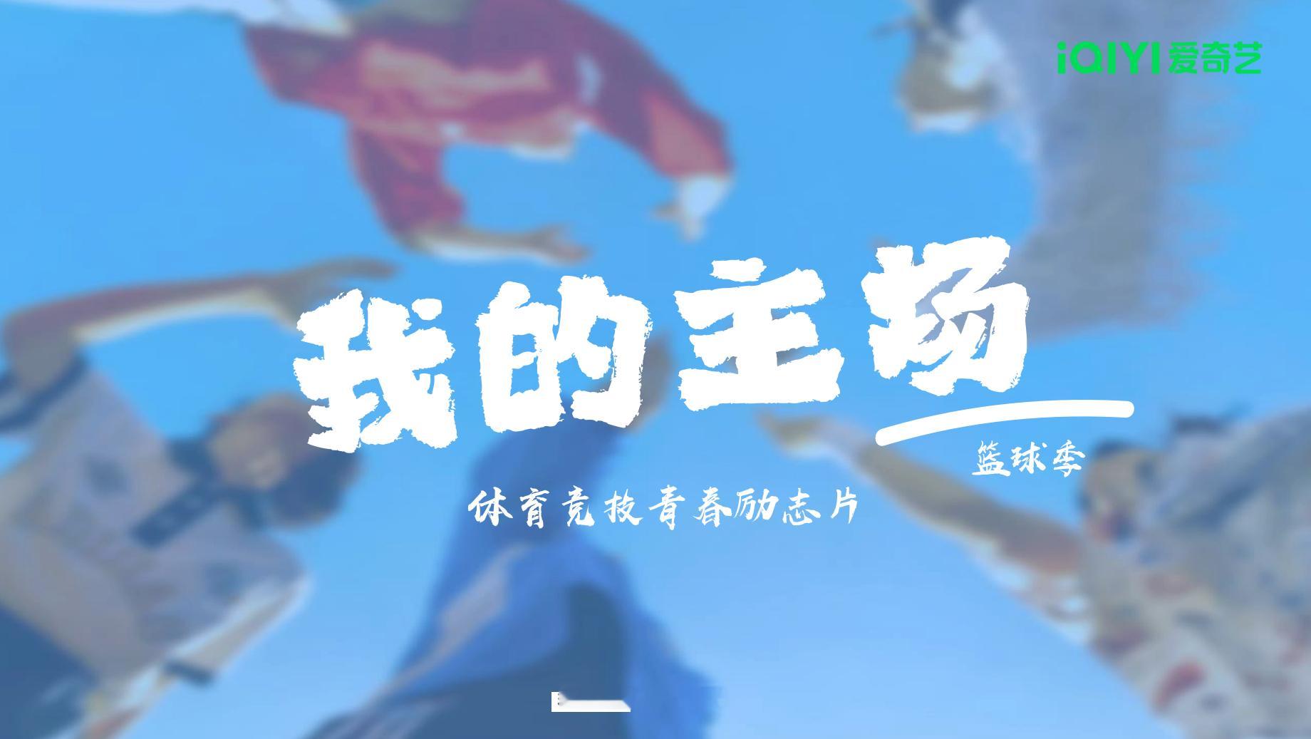 爱奇艺《我的主场 篮球季》，王鹤棣、金晨、易建联、李昀锐、于适、十个勤天（蒋敦豪