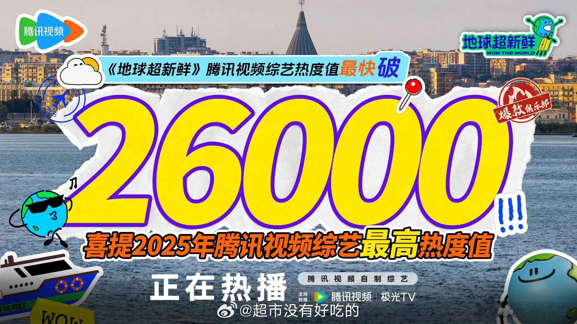 刘宇宁 龚俊 陈星旭《地球超新鲜》热度破26000喜提2025年腾讯视频综艺最高