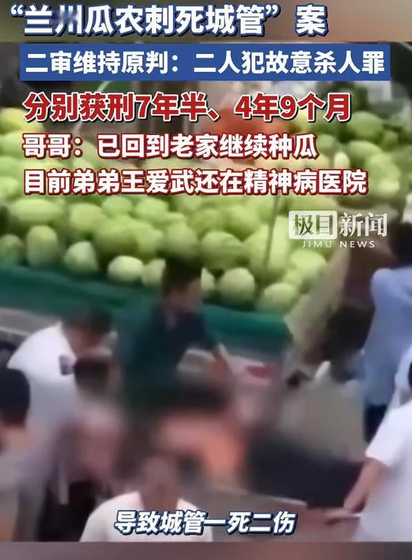 瓜农刺死城管案当事人继续种瓜谋生，王爱文回家继续种瓜，而王爱武还在持续接受精神治
