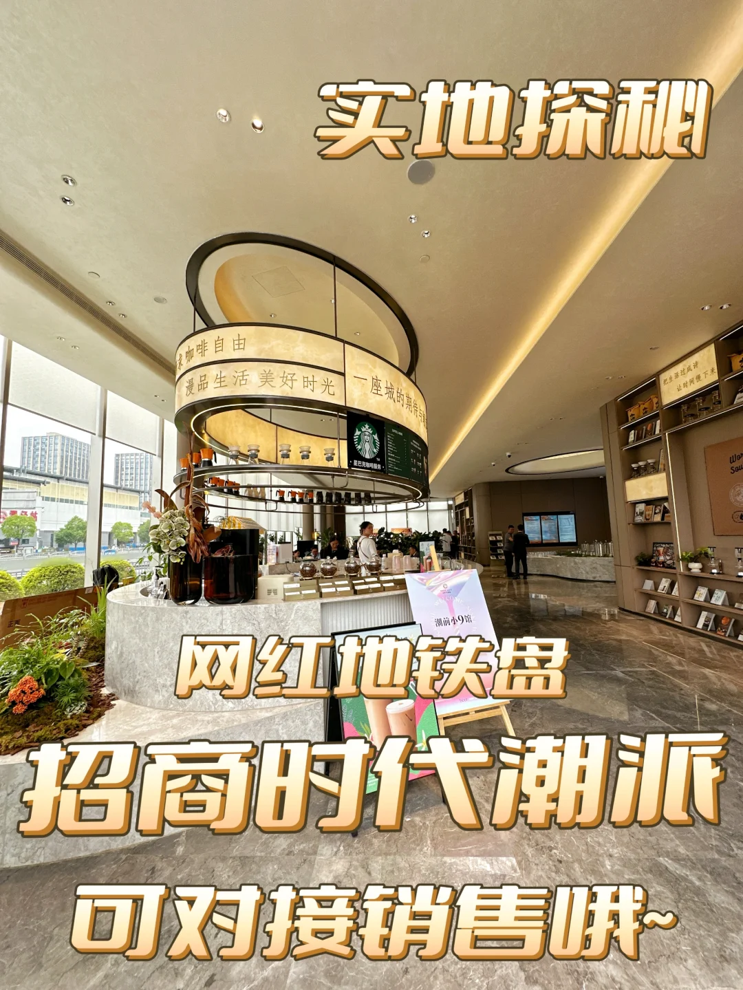 【实地探秘】网红地铁盘《招商时代潮派》❗