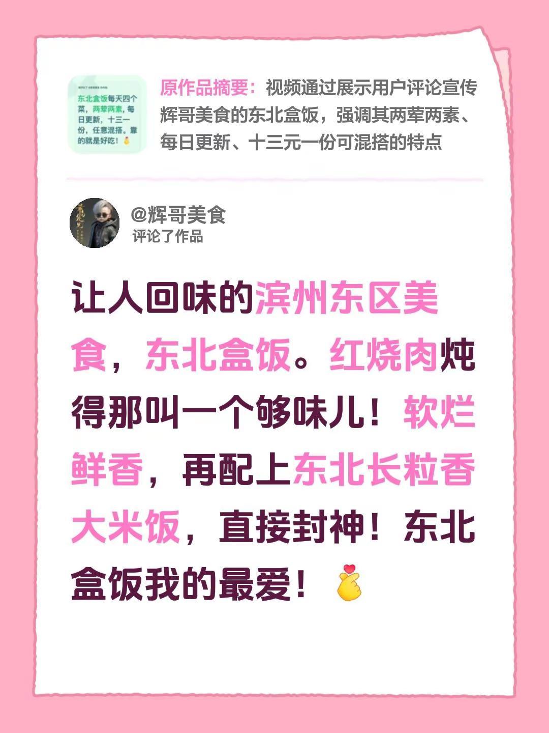 我评论了@辉哥美食 的作品：让人回味的滨州东区美食，东北盒饭。红烧肉炖得那叫一个