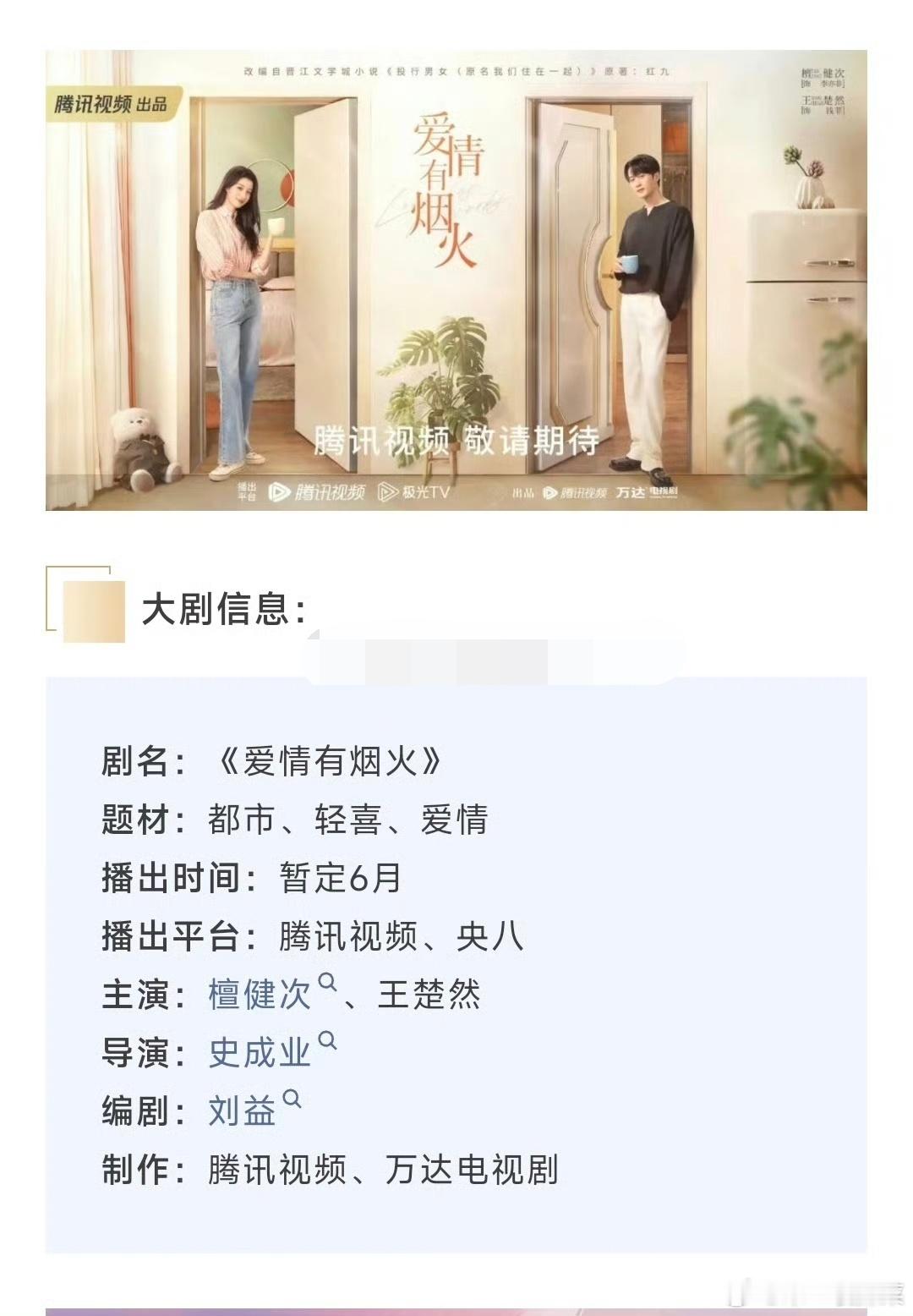 檀健次、王楚然爱情有烟火 暂定6.17左右🐧+央八播出 