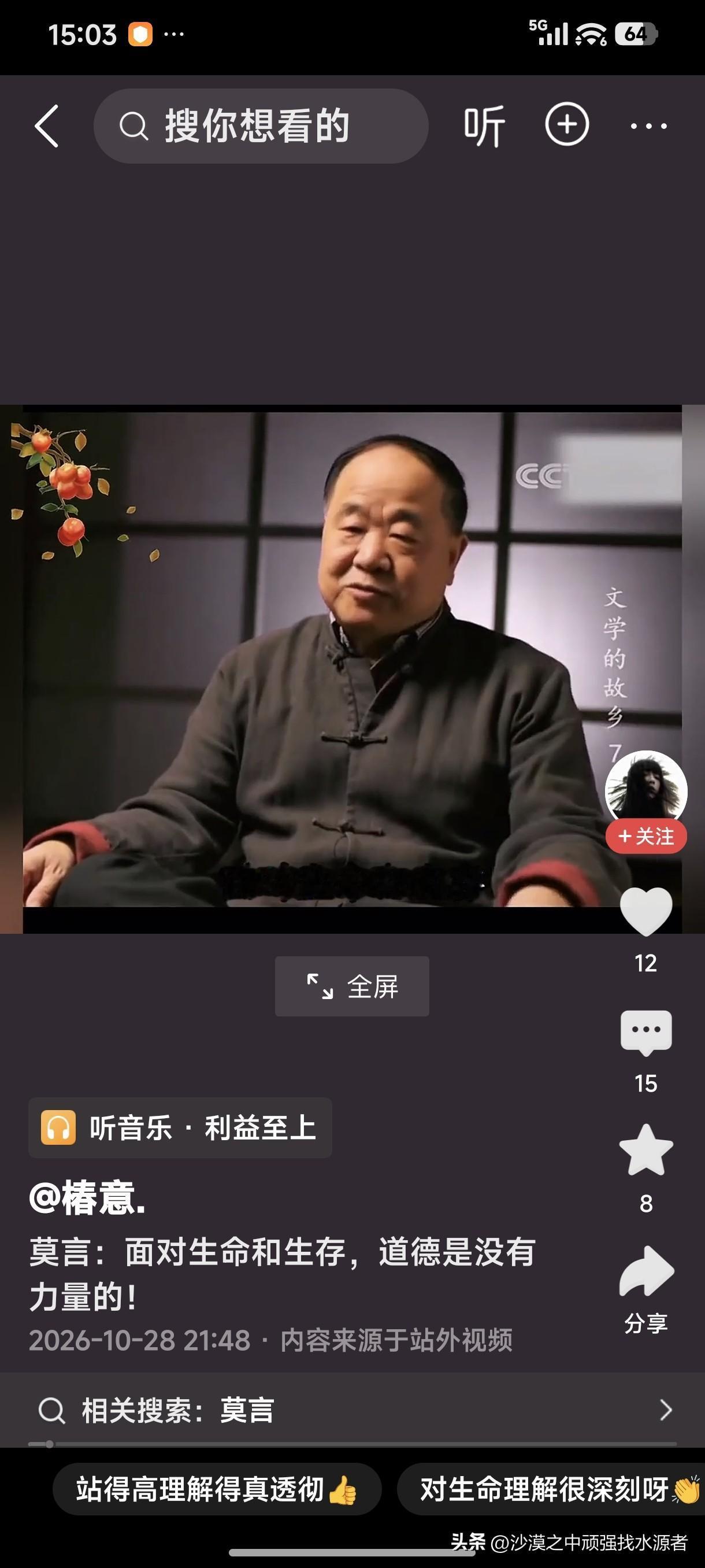莫言：面对生命和生存，道德是没有力量的！
道德，就是上层社会的精英们为了能更好的