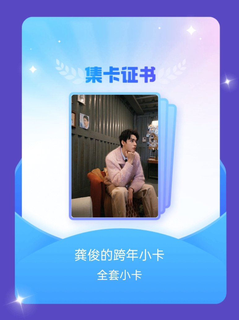 龚俊 我成功集齐了"龚俊的跨年小卡"的全套小卡！快来看看我的卡册吧~点击网页链接