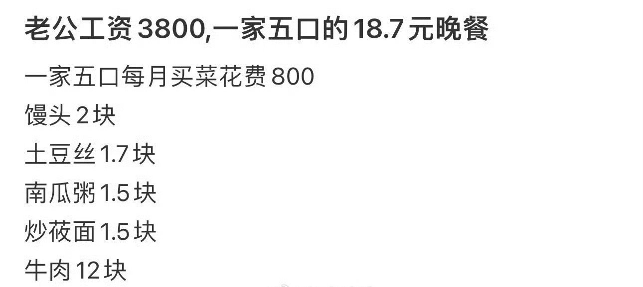 老公工资3800，一家五口的18.7元晚餐 ​[并不简单] ​​​