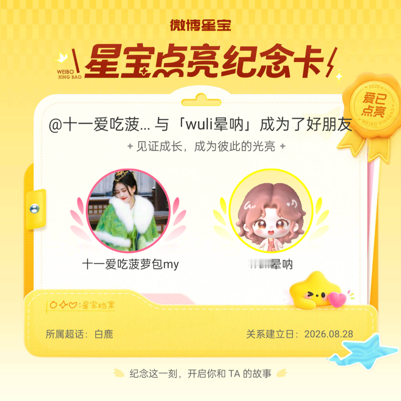 白鹿[超话]纪念我们成为好朋友！微博星宝 ​​​