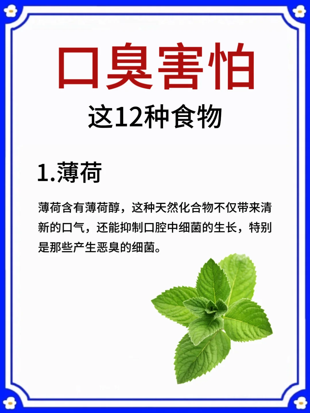 1️⃣2️⃣种食物，让你口臭不再被嫌弃❗️