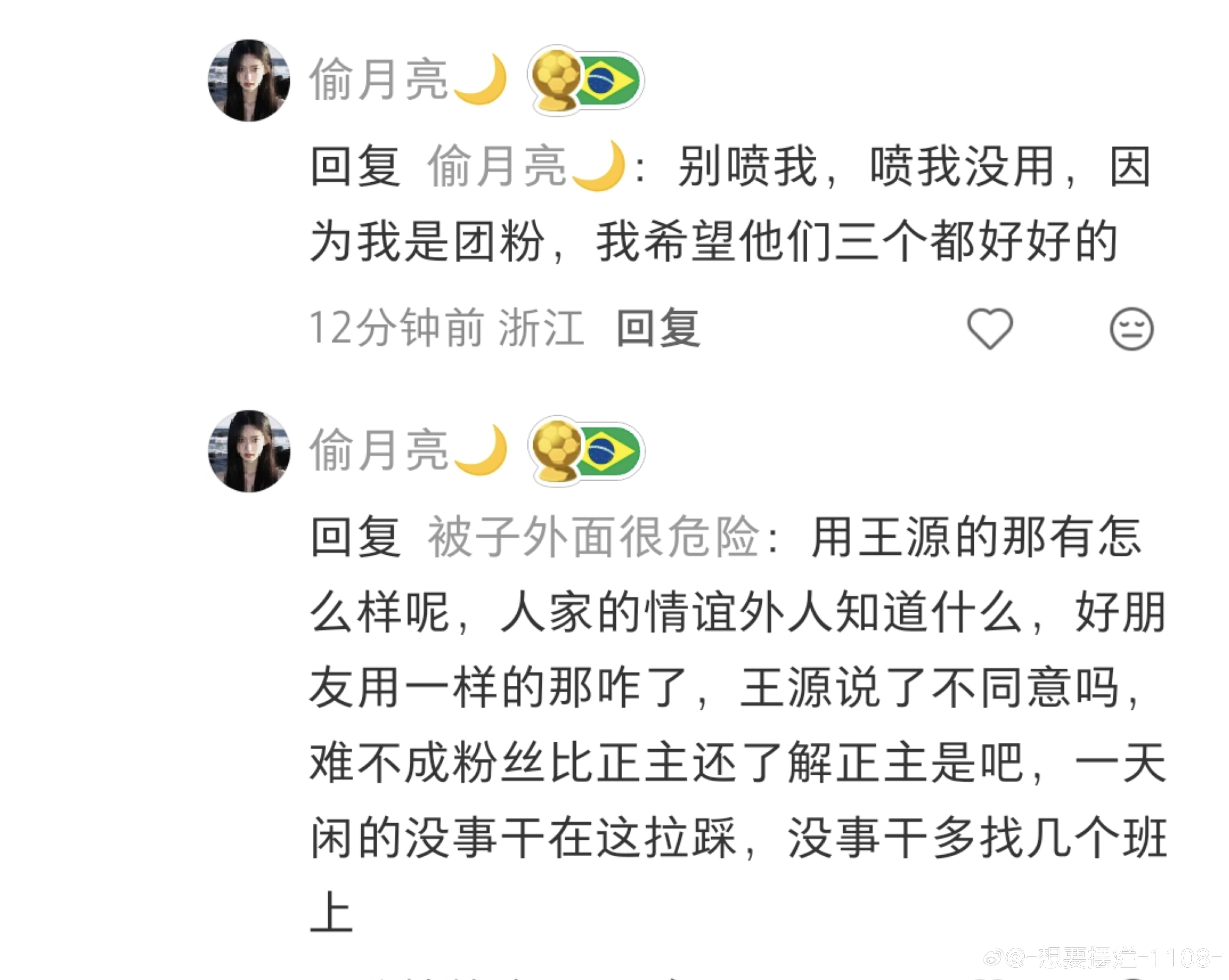 好一种悖论，王圆没说不同意但也没说同意啊。二字粉不p图不造谣不恶意截取拼接视频，