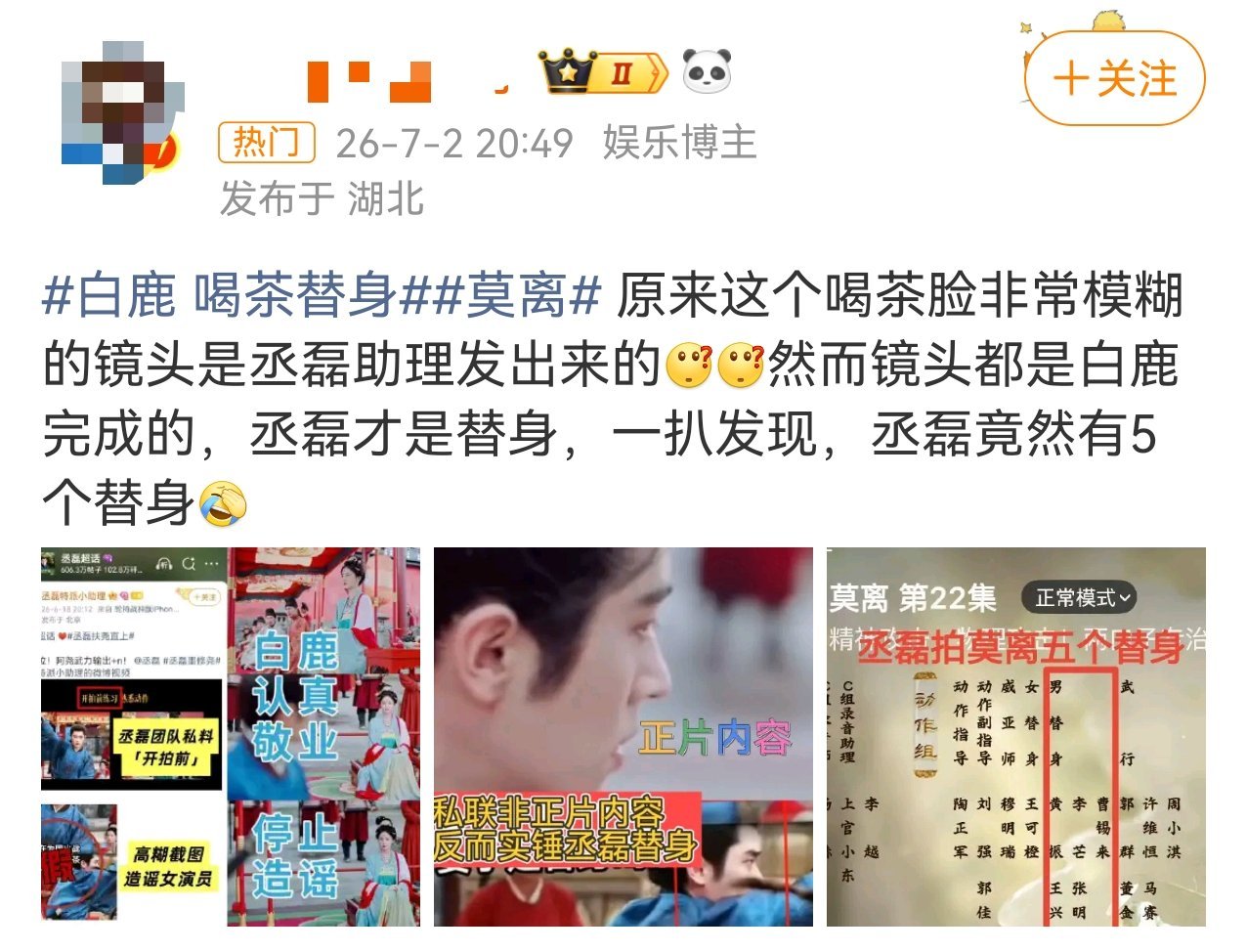 白鹿粉丝之前说丞磊有五个替身，是因为标注了五个男替身，但是男替身≠男主替身，白鹿