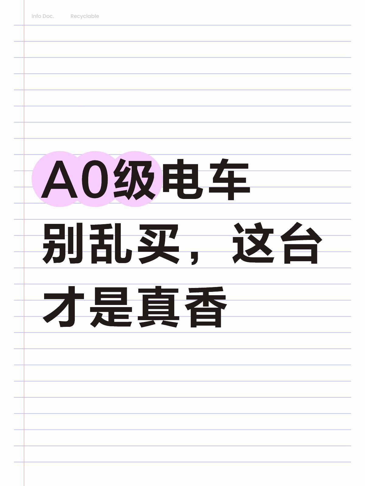 A0级电车别乱买，这台才是真香  
A0级电车看了一圈，海豚内饰不错，但价格摆在