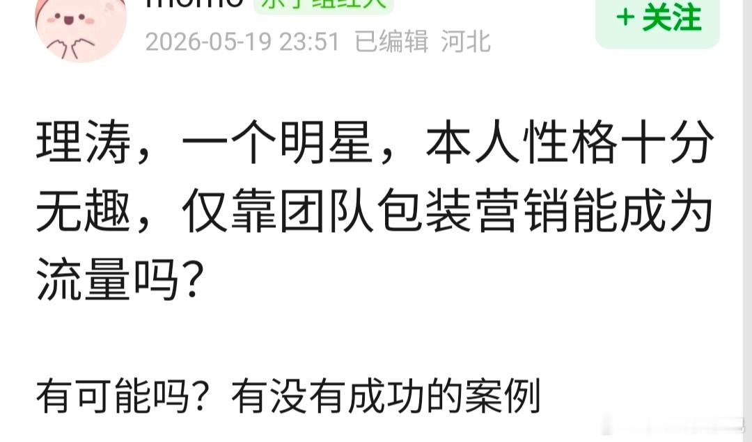 🍐涛，一个明星，本人性格十分无趣，仅靠团队包装营销能成为流量吗？ 