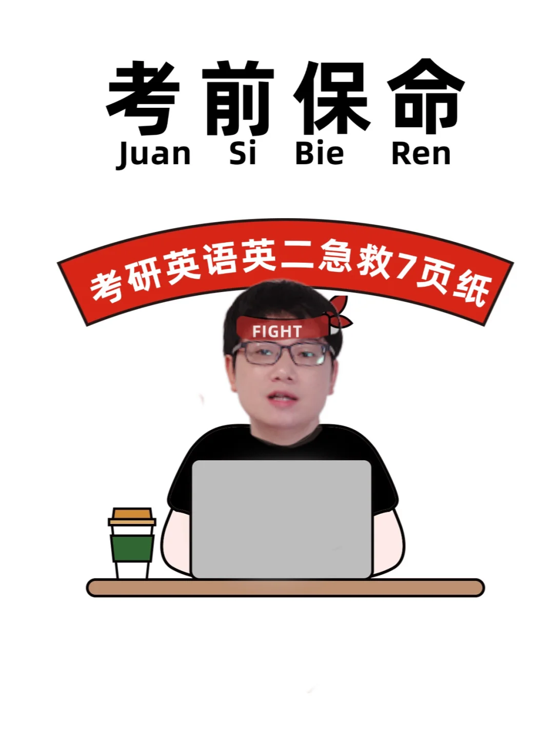 25考研英语考前急救7页纸