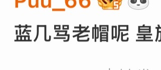 不是，阻拦不是已经不在帽了吗？我说这些纯组找理由都不会找哦[偷笑]飒了马上不承认