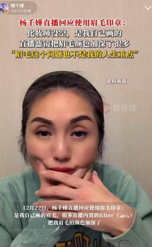 12月22日，杨千嬅直播回应“眉毛印章”争议，直言眉形是自己所画，因化妆师没空亲