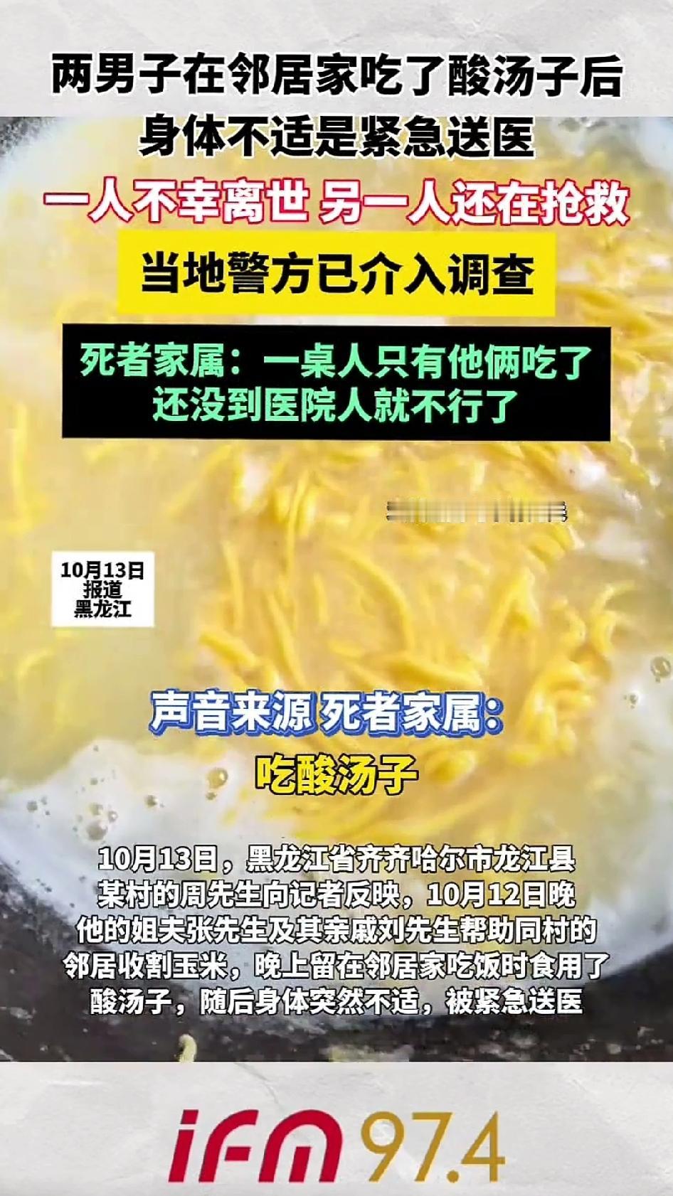 黑龙江齐齐哈尔，两男子因为在邻居家吃了东北美食酸汤子，一人去世，一人ICU。东北