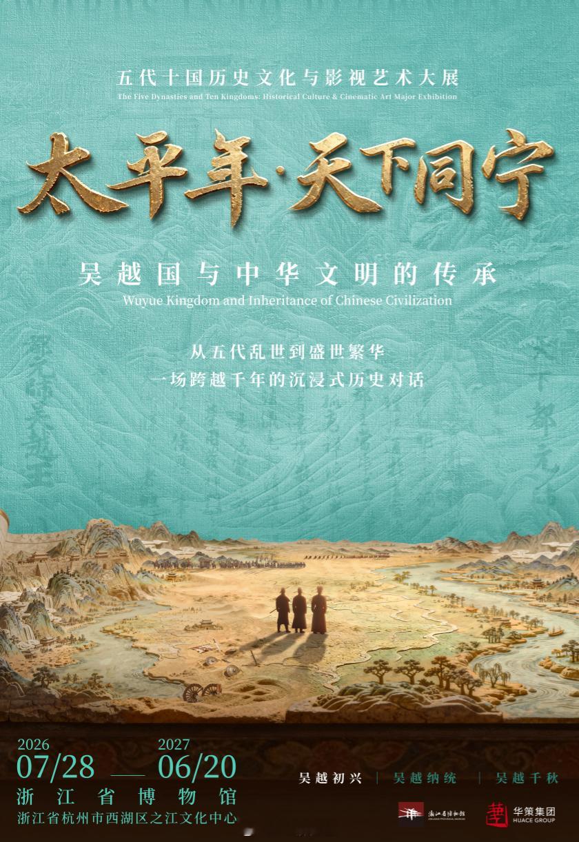 7月28日，“太平年·天下同宁”大展，在浙江省博物馆之江馆区正式开幕。展期持续至