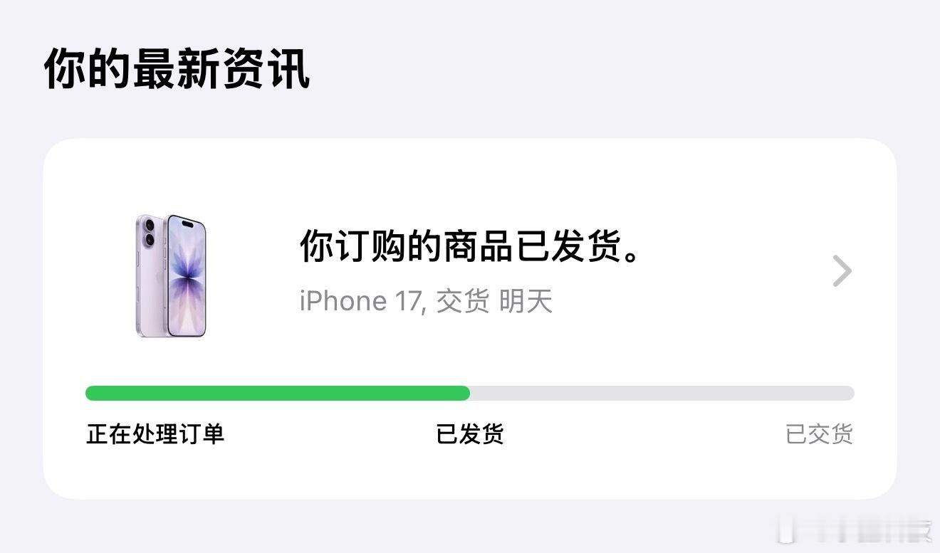 iPhone17最早明日送达这个话题不就是为我这个首批用户专属定制的，看到明天交