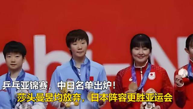 日本队本次亚锦赛派出的阵容比亚运会还要庞大，而中国队名单中，孙颖莎、王楚钦、王曼昱悉数缺席。 ​