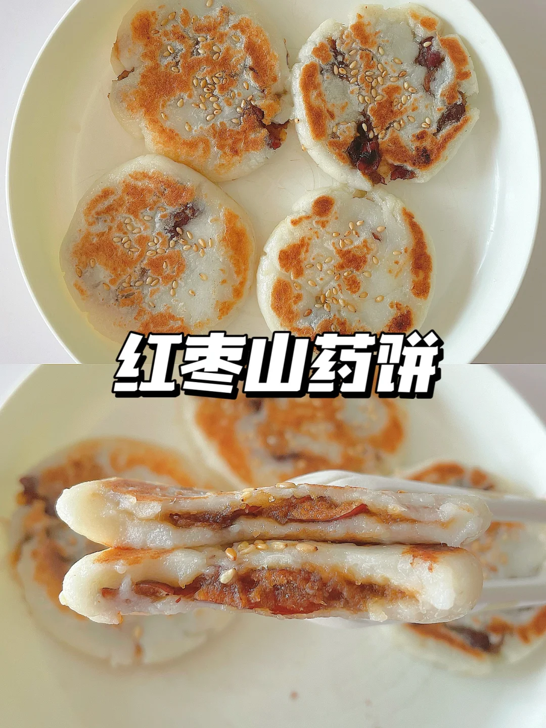 一岁+宝宝小饼 | 红枣山药饼