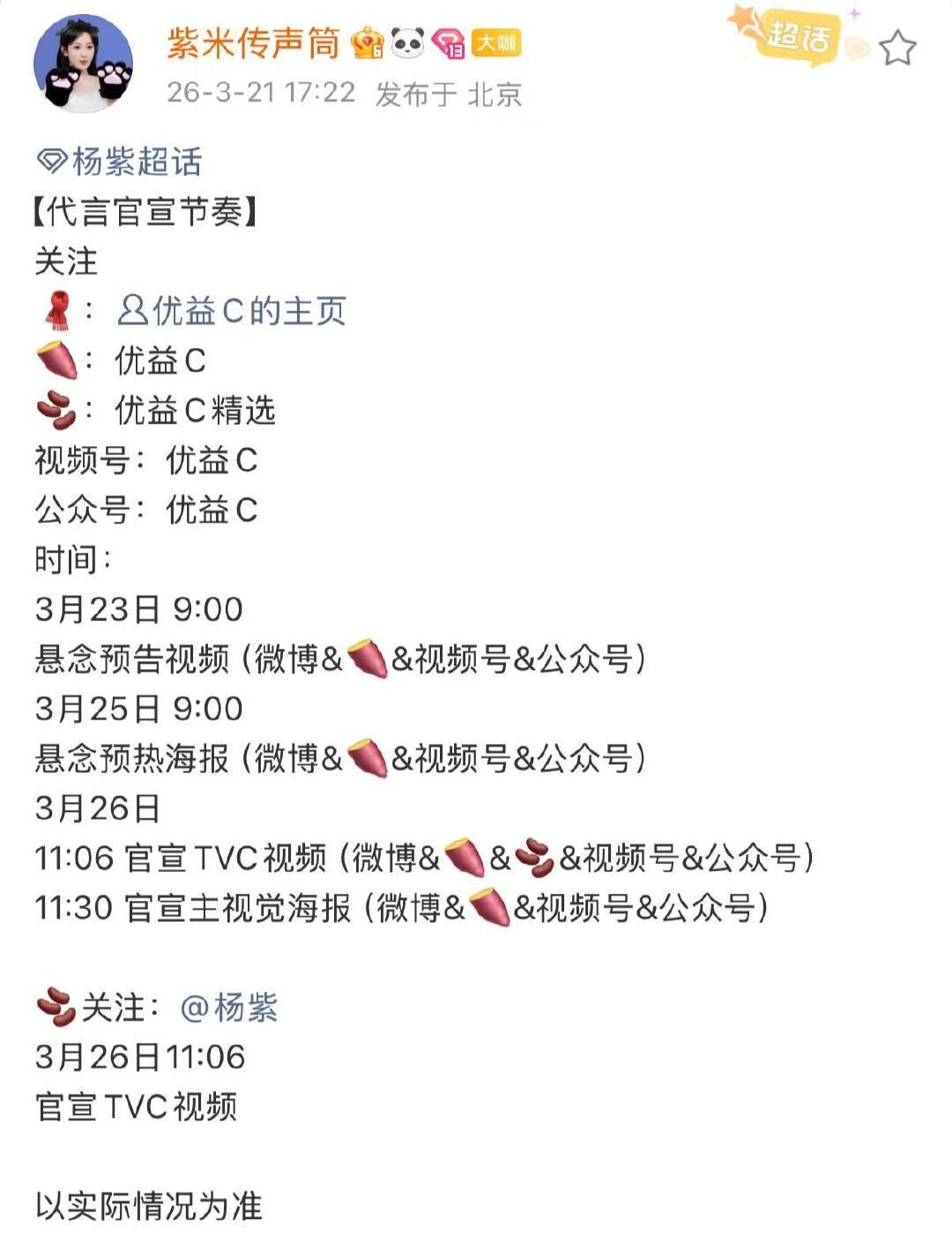 杨紫优益C杨紫优益C官宣节奏 杨紫新代言！！ 