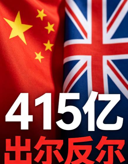 出尔反尔！刚签415亿大单，英国转头封杀中国产品，中方强硬表态
 
可能很多人还