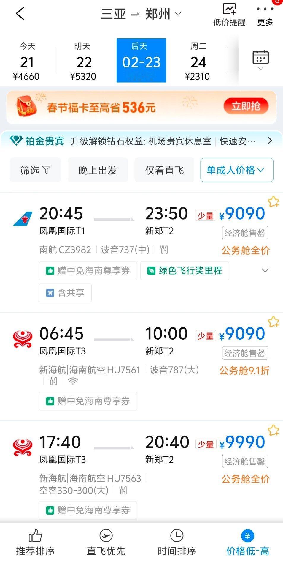 三亚返程机票逼近万元你看，经济舱卖完了，逼近万元是公务舱的价格！春节去三亚的人都