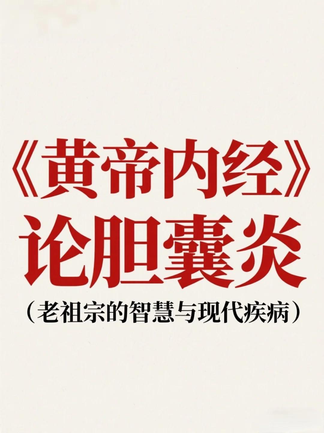 黄帝内经：胆囊炎反复发作的根本原因就是它
 
从《黄帝内经》视角看胆囊炎的病因与